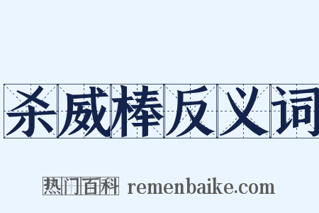 杀威棒反义词是什么意思的图片